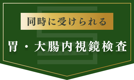 同時に受けられる胃・大腸内視鏡検査
